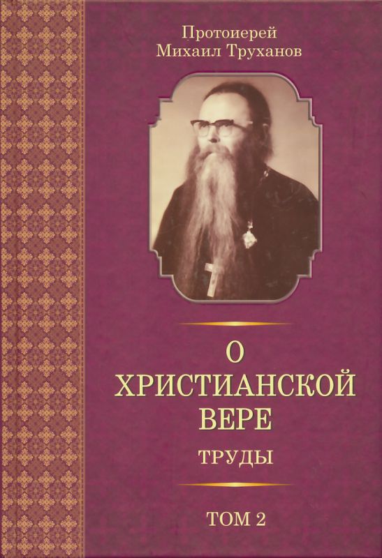 О христиаснкой вере. Труды в трех томах. Том 2