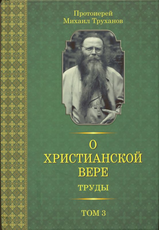 О христианской вере. Труды в трех томах. Том 3. Протоиерей Михаил Труханов