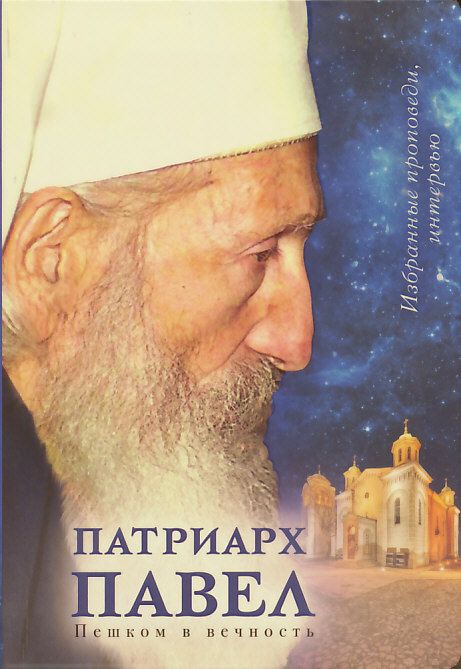 Пешком в вечность. Избранные проповеди, интервью. Патриарх Павел