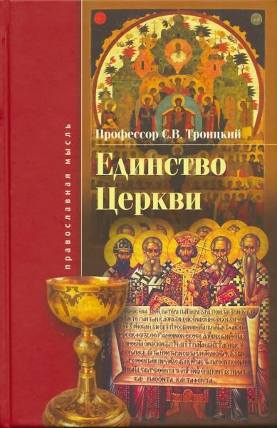Единство Церкви