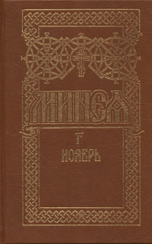 Минея богослужебная. Ноябрь в 2-х томах