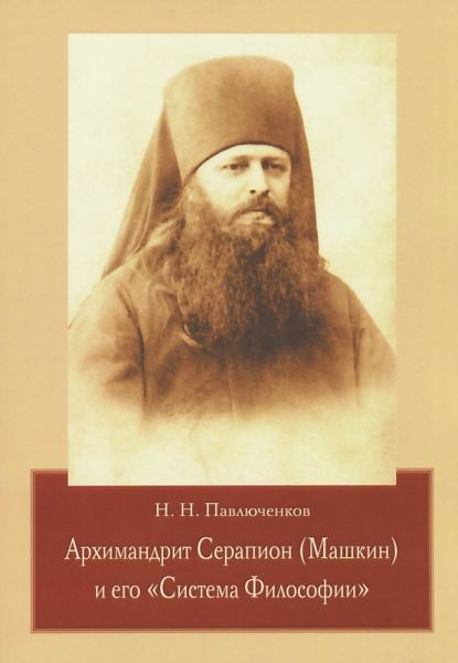 Аримандрит Серапион (Машкин) и его "Система Философии"