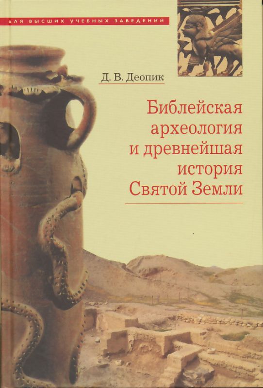 Библейская археология и древнейшая история Святой Земли. Учебное пособие