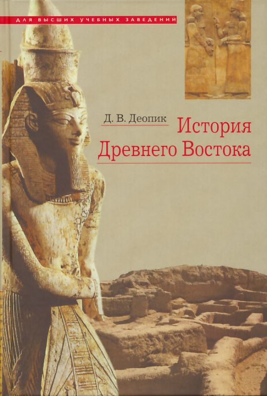 История Древнего Востока. Учебное пособие