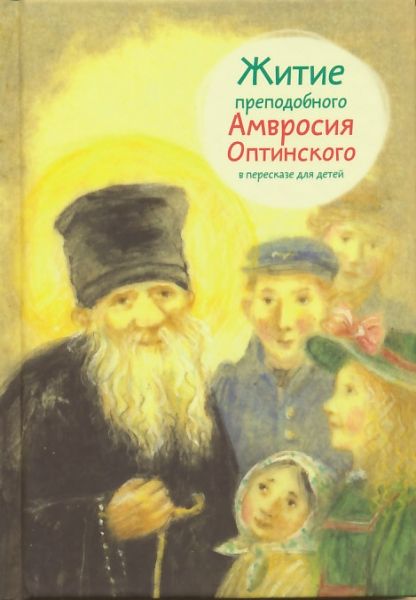 Житие преподобного Амвросия Оптинского в пересказе для детей