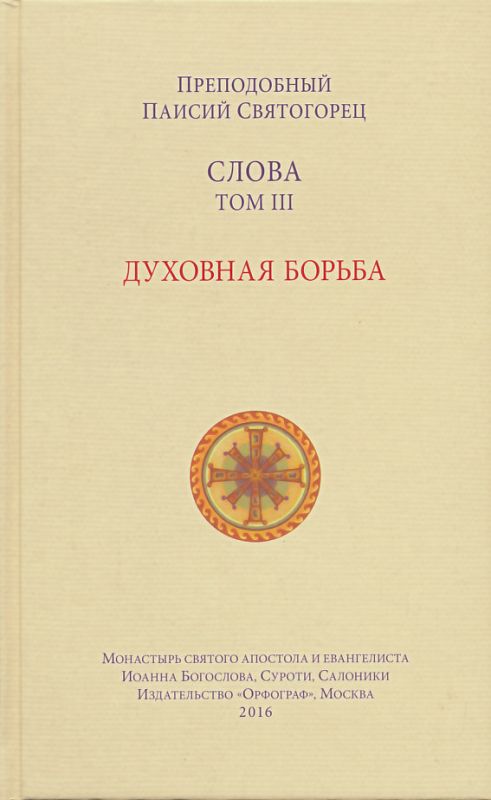 Слова. Том III: Духовная борьба. Преподобный Паисий Святогорец