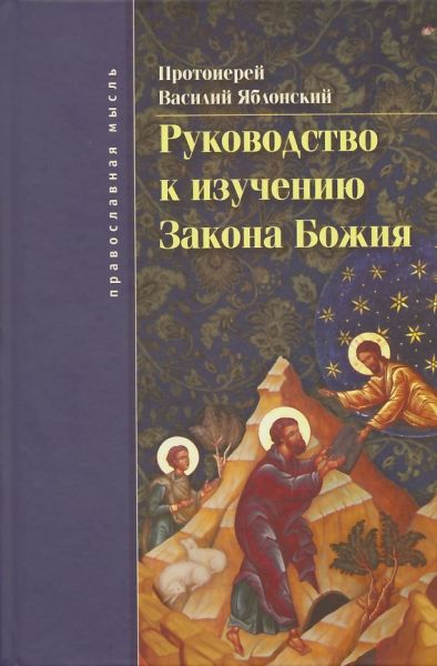 Руководство к изучению Закона Божия