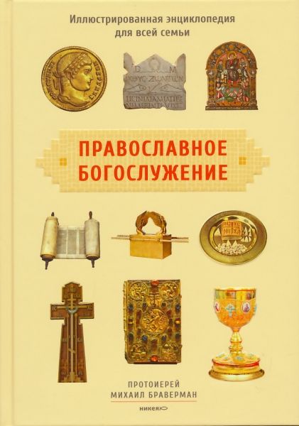 Православное богослужение. Иллюстрированная энциклопедия для всей семьи