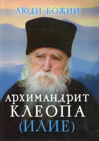 Архимандрит Клеопа (Илие)