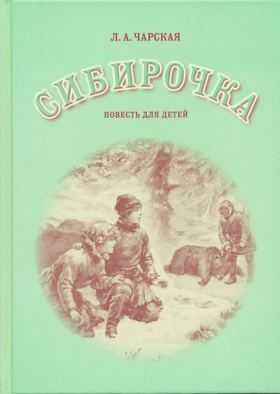 Сибирочка. Повесть для детей. Чарская Л.А.