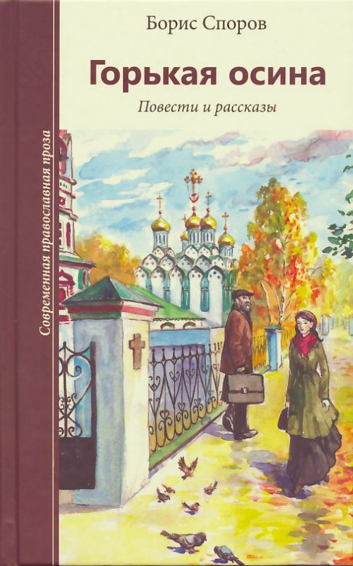 Горькая осина. Повести и рассказы