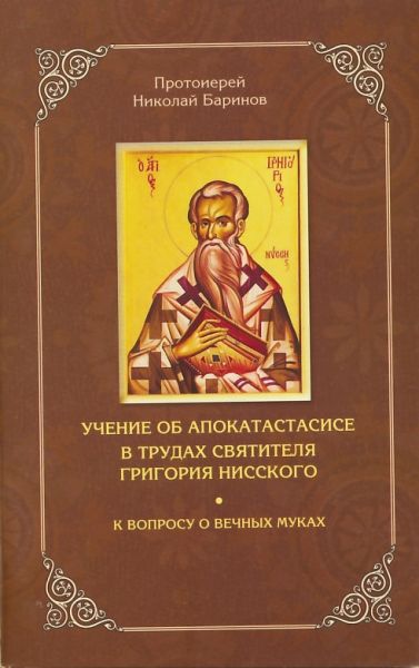 Учение об апокатастасисе в трудах святителя Григория Нисского