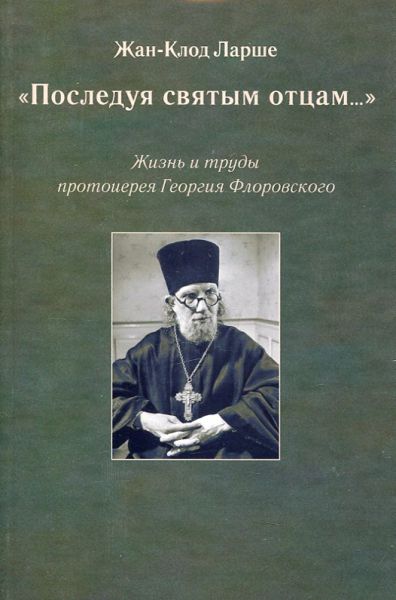 Последуя святым отцам ... Жизнь и труды протоиерея Георгия Флоровского