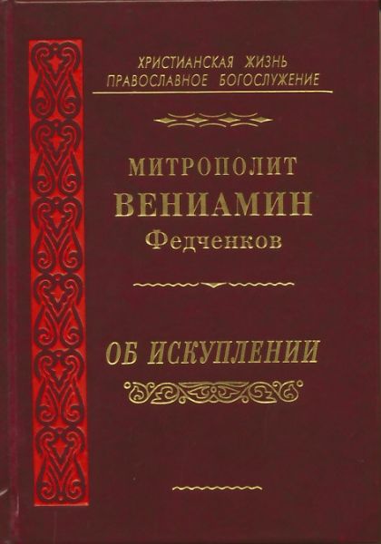 Об Искуплении