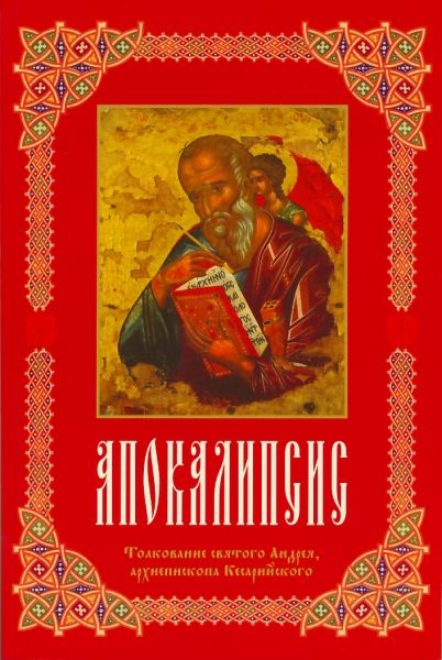Апокалипсис. Толкование святого Андрея, архиепископа Кесарийского
