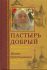 Пастырь добрый. Воспоминания об архимандрите Иоанне (Крестьянкине) его духовных детей
