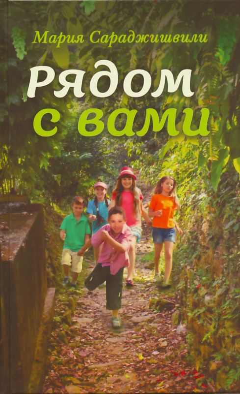Рядом с вами. Рассказы