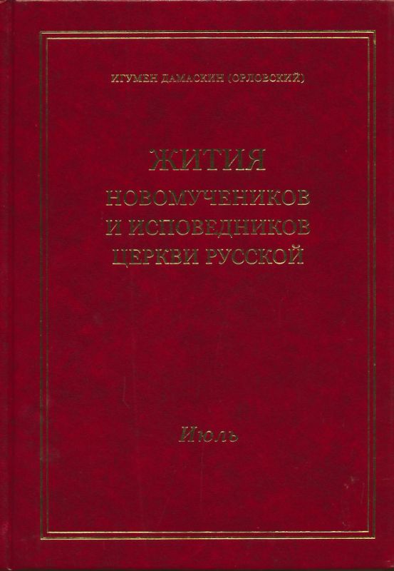 Жития новомучеников и исповедников Церкви Русской. Июль в 2-х томах