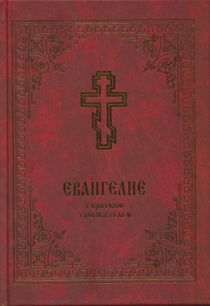 Святое Евангелие с кратким толкователем