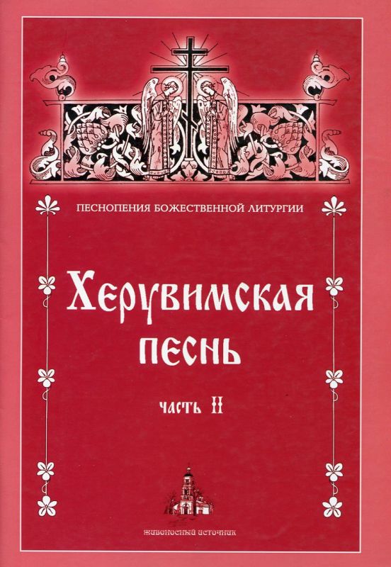 Херувимская песнь. Часть II