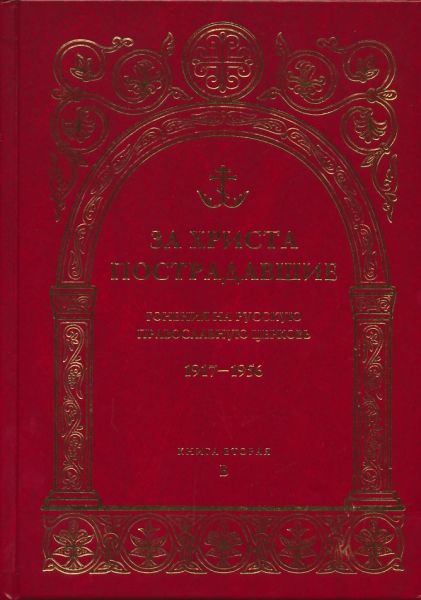За Христа пострадавшие. Гонения на Русскую Православную Церковь.1917-1956 гг. Книга вторая
