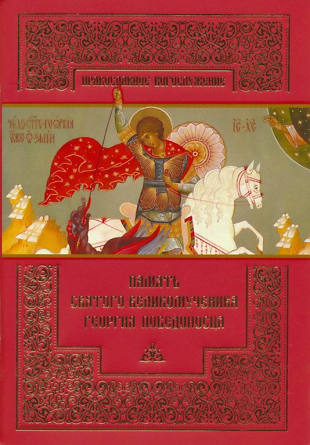Память святого великомученика Георгия Победоносца