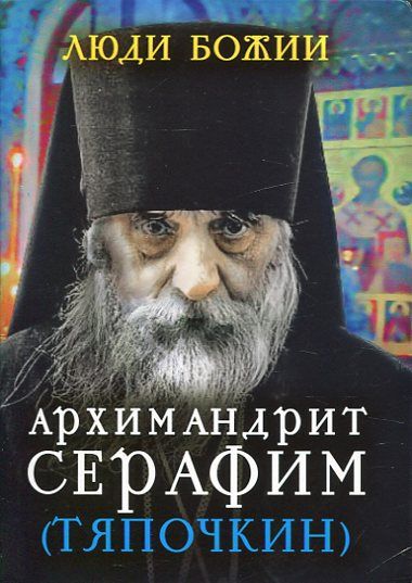Люди Божии. Архимандрит Серафим (Тяпочкин)