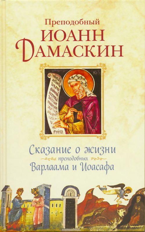 Сказание о жизни преподобных Варлаама и Иоасафа