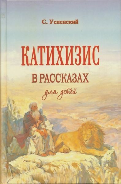 Катихизис в рассказах для детей