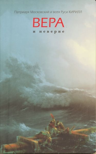 Вера и неверие