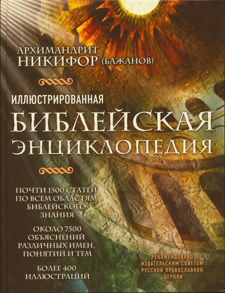 Иллюстрированная Библейская энциклопедия