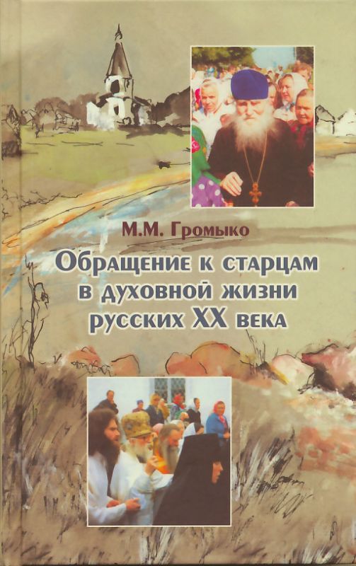 Обращение к старцам в духовной жизни русских XX века