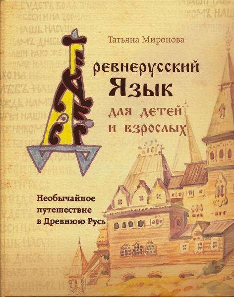 Необычайное путешествие в Древнюю Русь. Древнерусский язык для детей и взрослых