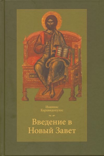 Введение в Новый Завет