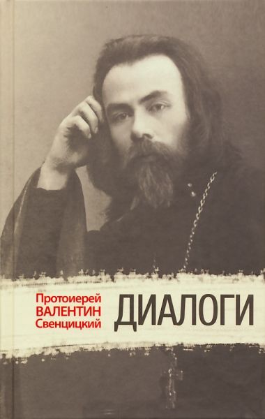 Диалоги.  Протоиерей Валентин Свенцицкий