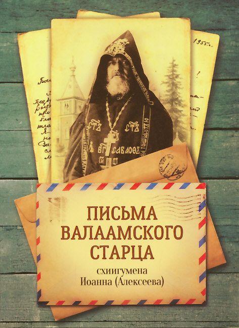 Письма валаамского старца