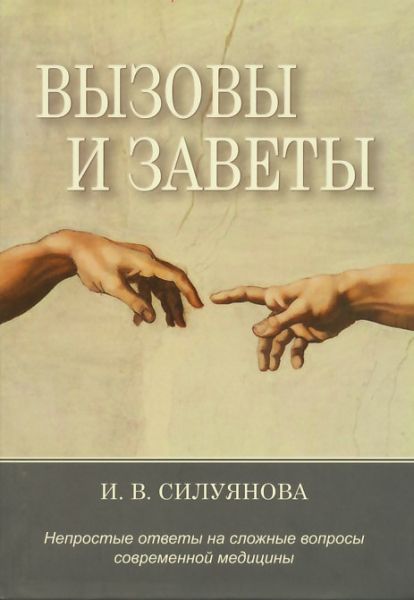 Вызовы и заветы. Непростые ответы на сложные вопросы современной медицины