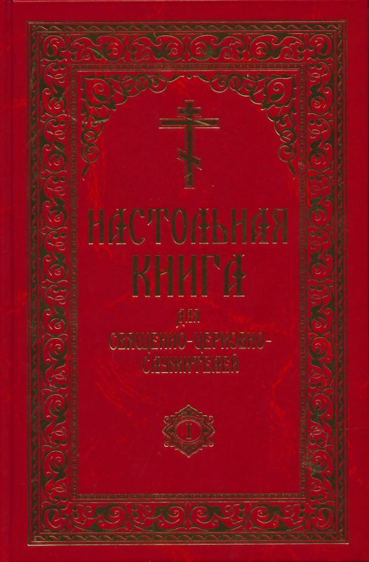 Настольная книга священно-церковно-служителя в 2-х томах