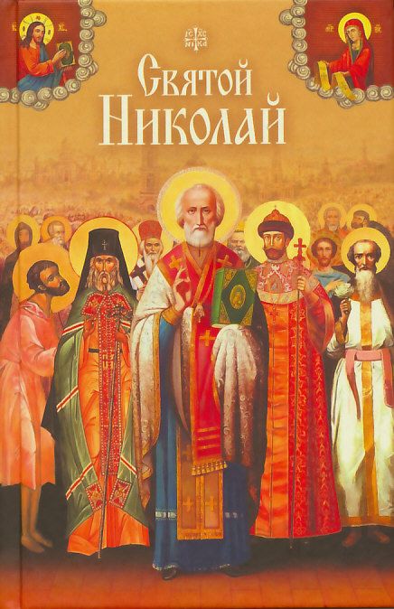 Святой Николай