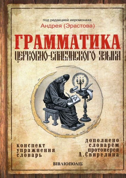 Грамматика церковно-славянского языка. Под редакцией иеромонаха Андрея (Эрастова)