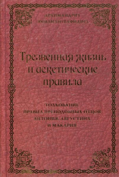 Трезвенная жизнь и аскетические правила