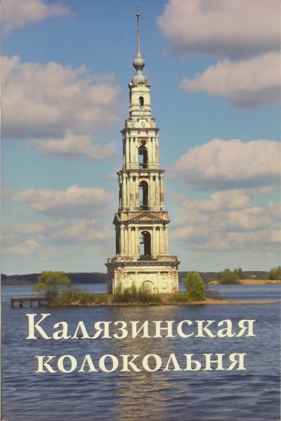 Калязинская колокольня