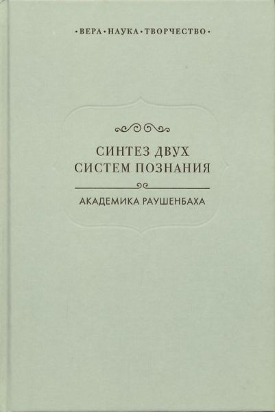Синтез двух систем познания