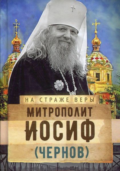 Митрополит Иосиф (Чернов)