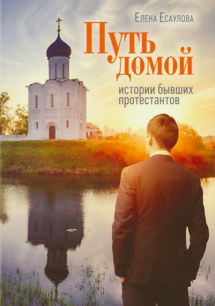 Путь домой: истории бывших протестантов.  Есаулова Е