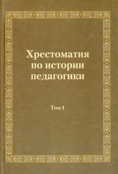 Хрестоматия по истории педагогики. Том 1