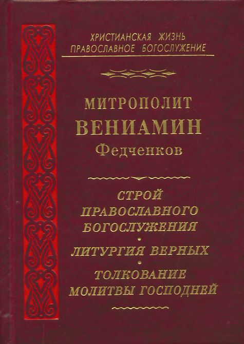 Строй православного богослужения. Литургия верных. Толкование Молитвы Господней