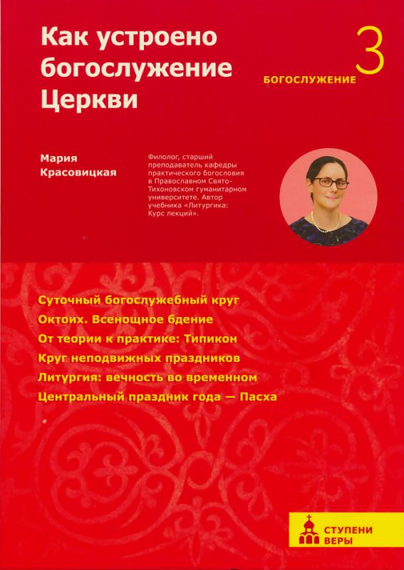 Как устроено богослужение Церкви. Красовицкая М.С.