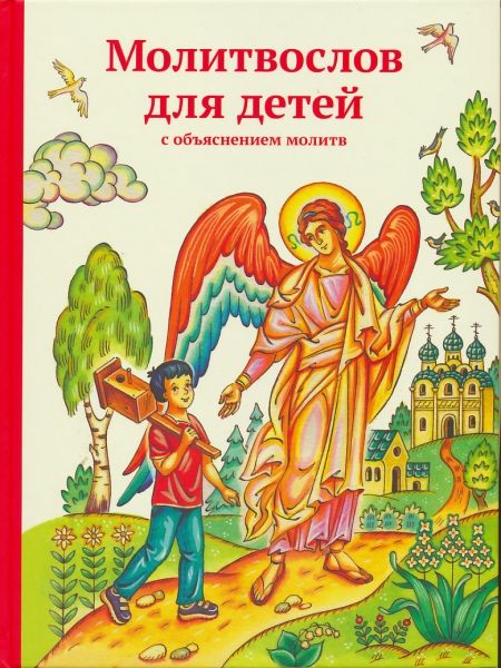 Молитвослов для детей с объяснением молитв