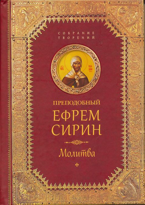 Собрание творений: Молитва